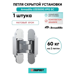 Петля дверная скрытой установки Armadillo (Армадилло) U3D5000.VPG SC мат.хром TECH