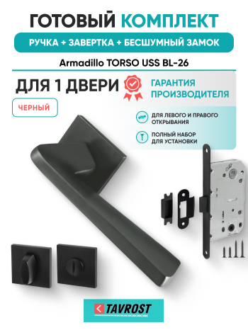 Комплект: Ручки Armadillo TORSO USS BL-26+Завертка+Бесшумный замок Fuaro/черный