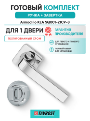 Комплект: Ручки Armadillo KEA SQ001-21CP-8 + Завертка BK6.R.LD54 CP-8 хром