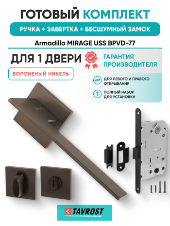 Комплект: Ручки Armadillo MIRAGE USS BPVD-77+Завертка+Бесшумный замок Fuaro/вороненый никель