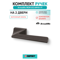 Комплект на 2 двери - Ручка дверная межкомнатная Armadillo K.UCS36.IRON BPVD-77 вороненый никель