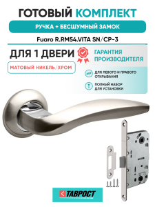 Ручка дверная Fuaro (Фуаро) межкомнатная R.RM54.VITA (VITA RM) SN/CP-3 матовый никель/хром  Набор 7