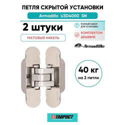 Комплект 2 шт. - Петля дверная скрытой установки Armadillo (Армадилло) U3D4000 SN (9540UN3D) мат. никель