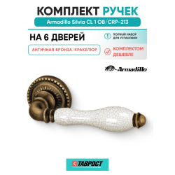 Комплект на 6 дверей - Ручка дверная межкомнатная Armadillo R.CL55.Silvia OB/CRP-213 античная бронза/кракелюр