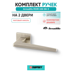 Комплект на 2 двери - Ручка дверная межкомнатная Armadillo K.USS52.MORI SN-3 матовый никель