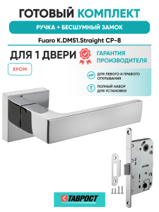 Ручка дверная Fuaro (Фуаро) межкомнатная K.DM51.Straight (Straight DM) CP-8 хром  Набор 7