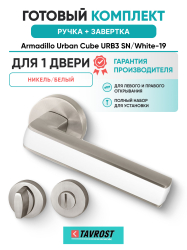 Комплект: Ручки Armadillo Urban Cube URB3 SN/White-19 + Завертка BK6.R.URB52 SN-3 матовый никель