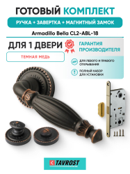 Комплект: Ручки Armadillo Bella CL2-ABL-18+Завертка+Магнитный замок Fuaro/темная медь