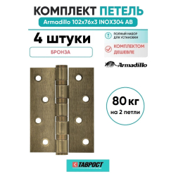 Комплект 4 шт. - Петля дверная универсальная Armadillo (Армадилло) IN4500UC-BL AB 102x75x3 INOX304 бронза БЛИСТЕР