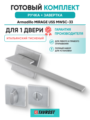 Комплект: Ручки Armadillo MIRAGE USS MWSC-33 + Завертка BK6.K.USS52 MWSC-33 итальянский тисненый