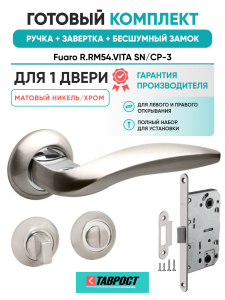 Ручка дверная Fuaro (Фуаро) межкомнатная R.RM54.VITA (VITA RM) SN/CP-3 матовый никель/хром  Набор 3