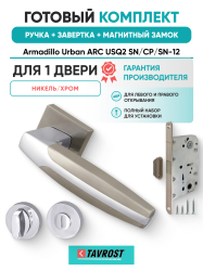 Комплект: Ручки Armadillo Urban ARC USQ2 SN/CP/SN-12+Завертка+Магнит замок Fuaro/матовый никель/хром