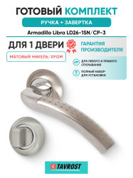 Комплект: Ручки Armadillo Libra LD26-1SN/CP-3 + Завертка BK6.R.LD54 SN/CP-3 матовый никель/хром