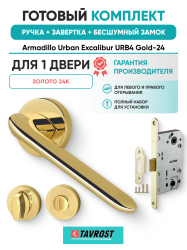 Комплект: Ручки Armadillo Urban Excalibur URB4 Gold-24+Завертка+Бесшумный замок Fuaro/золото 24К