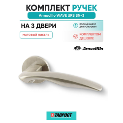 Комплект на 3 двери - Ручка дверная межкомнатная Armadillo R.URS52.WAVE SN-3 матовый никель