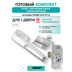 Ручка дверная межкомнатная Armadillo K.UCS36.STONE СР-8 хром с Магнитным замком Fuaro и Петлями Fuaro