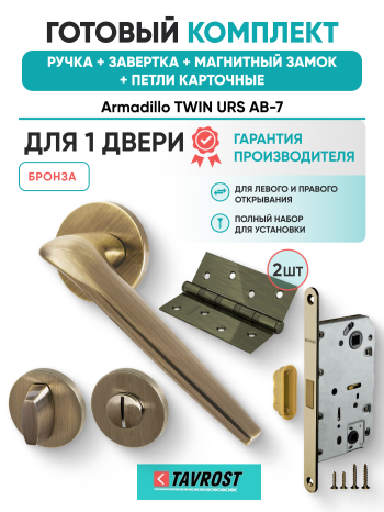 Комплект: Ручки Armadillo TWIN URS AB-7+Завертка+Магнитный замок и Петли Fuaro/бронза
