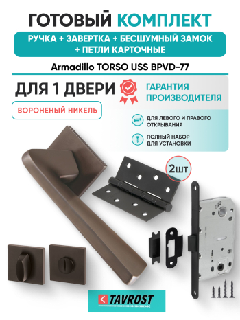 Комплект: Ручки Armadillo TORSO USS BPVD-77+Завертка+Бесшумный замок и Петли Fuaro/вороненый никель