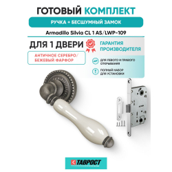 Ручка дверная межкомнатная Armadillo R.CL55.Silvia AS/LWP-109 античное серебро/беж. фарфор с Бесшумным замком Fuaro