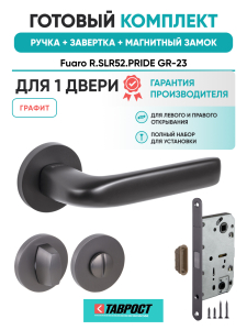 Ручка дверная Fuaro (Фуаро) межкомнатная R.SLR52.PRIDE GR-23 графит  Набор 2