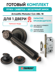 Комплект: Ручки Armadillo Matador CL4-ABL-18+Завертка+Бесшумный замок Fuaro/темная медь