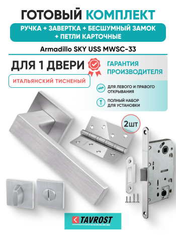 Комплект: Ручки Armadillo SKY USS MWSC-33+Завертка+Бесшумн замок и Петли Fuaro/итальянский тисненый