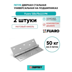 Комплект 2 шт. - Петля Fuaro (Фуаро) универсальная IN5200U SN (2BB 125x75x2,5) мат. никель