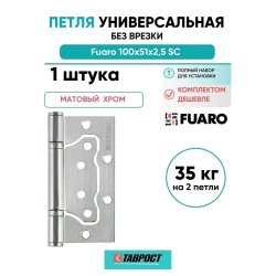 Петля универсальная без врезки Fuaro 500-2BB/BL 100x2,5 SC мат. хром