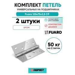 Комплект 2 шт. - Петля универсальная Fuaro 4BB/BL 125x75x2,5 CP (Хром) БЛИСТЕР