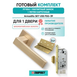 Ручка дверная межкомнатная Armadillo K.USS52.SKY FSG-39 флорентийское золото с Магнитным замком Fuaro и Петлями Fuaro