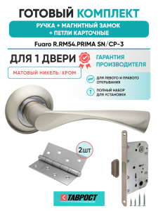 Ручка дверная Fuaro (Фуаро) межкомнатная R.RM54.PRIMA (PRIMA RM) SN/CP-3 матовый никель/хром  Набор 8