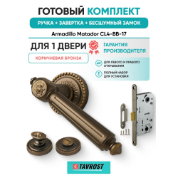 Ручка дверная межкомнатная Armadillo R.CL55.Matador BB-17 коричневая бронза с Заверткой, Бесшумным замком Fuaro