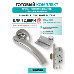 Ручка дверная межкомнатная Armadillo R.LD54.Libra27 SN/CP-3 матовый никель/хром с Магнитным замком Fuaro и Петлями Fuaro