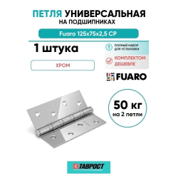 Петля универсальная Fuaro 4BB/BL 125x75x2,5 CP (Хром) БЛИСТЕР