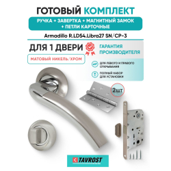 Ручка дверная межкомнатная Armadillo R.LD54.Libra27 SN/CP-3 матовый никель/хром с Заверткой, Магнитным замком Fuaro и Петлями Fuaro
