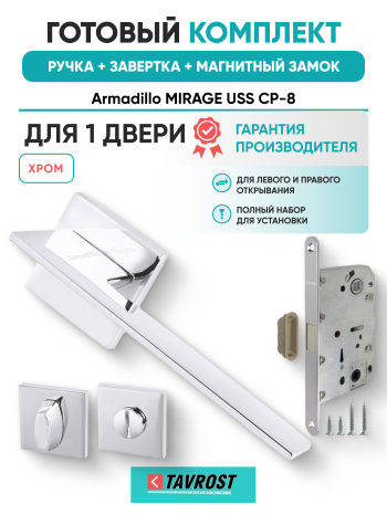 Комплект: Ручки Armadillo MIRAGE USS CP-8+Завертка+Магнитный замок Fuaro/хром
