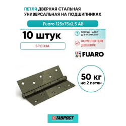 Комплект 10 шт. - Петля дверная стальная универсальная Fuaro 2BB 125x75x2,5 AB (бронза)