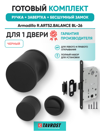 Комплект: Ручки Armadillo R.ART52.BALANCE BL-26+Завертка+Бесшумный замок Fuaro/черный