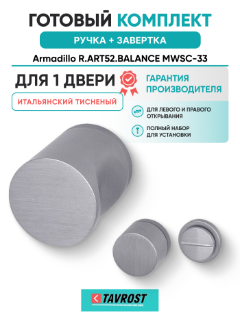 Комплект: Ручки Armadillo R.ART52.BALANCE MWSC-33+Завертка BK6.R.ART30 MWSC-33 итальянский тисненый