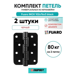 Комплект 2 шт. - Петля Fuaro (Фуаро) из нержавейки универсальная IN4400U-R10 INOX black (4BB-R10 102х76х3) NoLogo