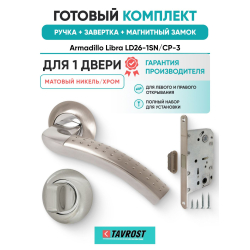 Ручка дверная межкомнатная Armadillo R.LD54.Libra26 SN/CP-3 матовый никель/хром с Заверткой, Магнитным замком Fuaro