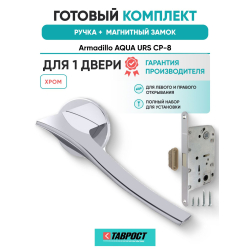 Ручка дверная межкомнатная Armadillo R.URS52.AQUA CP-8 хром с Магнитным замком Fuaro