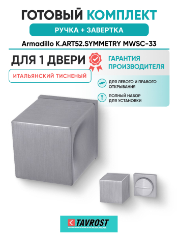 Комплект: Ручки Armadillo K.ART52.SYMMETRY MWSC-33+Завертка BK6.K.ART30 MWSC-33 итальянский тисненый