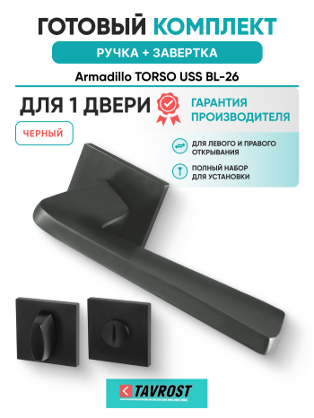 Комплект: Ручки Armadillo TORSO USS BL-26 + Завертка BK6.K.USS52 BL-26 черный