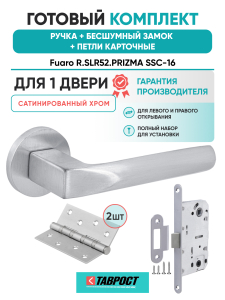 Ручка дверная Fuaro (Фуаро) межкомнатная R.SLR52.PRIZMA SSC-16 сатинированный хром  Набор 9