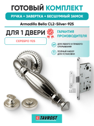 Комплект: Ручки Armadillo Bella CL2-Silver-925+Завертка+Бесшумный замок Fuaro/серебро 925