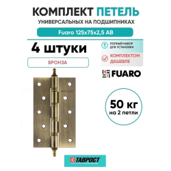 Комплект 4 шт. - Петля универсальная Fuaro 4BB/A/BL 125x75x2,5 AB (бронза) БЛИСТЕР