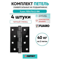 Комплект 4 шт. - Петля универсальная Fuaro 4BB/BL 100x75x2,5 BN (черный глянец) БЛИСТЕР
