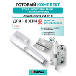 Ручка дверная межкомнатная Armadillo K.UCS36.STONE СР-8 хром с Бесшумным замком Fuaro и Петлями Fuaro