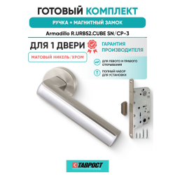 Ручка дверная межкомнатная Armadillo R.URB52.CUBE SN/CP-3 матовый никель/хром с Магнитным замком Fuaro